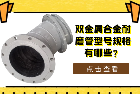 双金属合金耐磨管型号规格有哪些?[S36沙龙会]