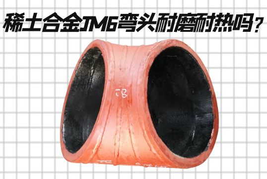 稀土合金JM6弯头耐磨耐热吗？？？