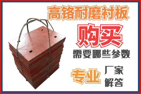 购置高铬耐磨衬板需要那些参数呢？？？？？？