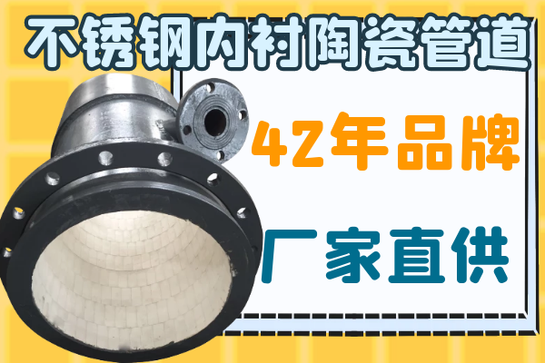 不锈钢内衬陶瓷管道-这个厂家不错[S36沙龙会]
